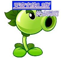 植物大战僵尸天空支线0.3版(PvZ 2)免费手机游戏app