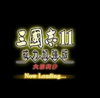 三国志11威力加强版大浪淘沙apk游戏下载apk