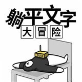 躺平文字手游apk