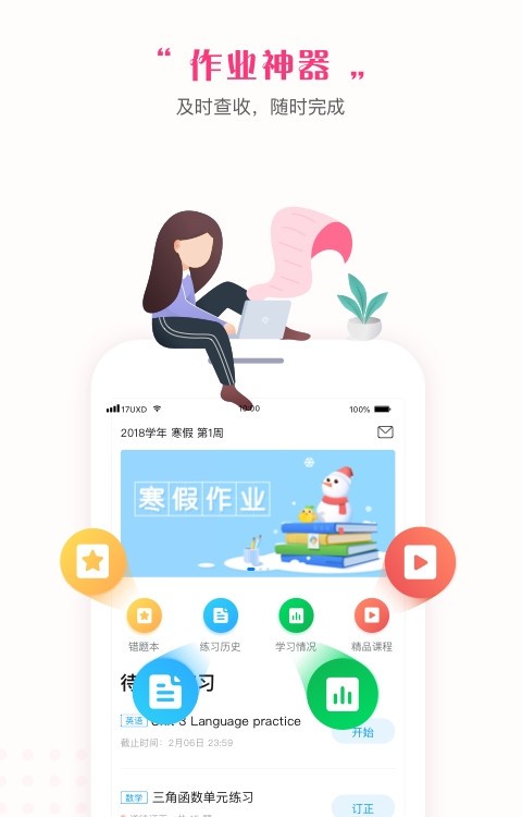 一起中学学生版app(测试平台)