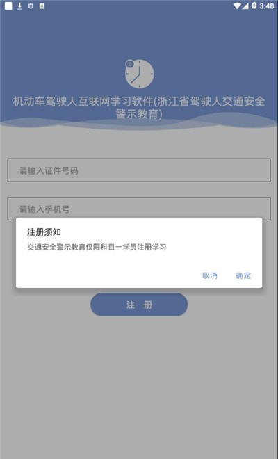 浙江省驾驶人交通安全警示教育(机动车驾驶人互联网学习软件)