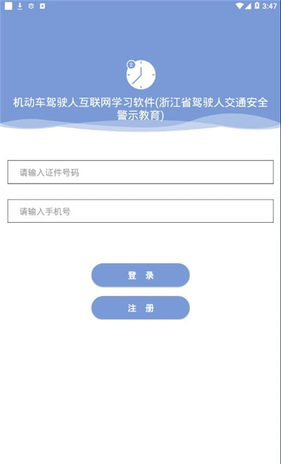 浙江省驾驶人交通安全警示教育(机动车驾驶人互联网学习软件)