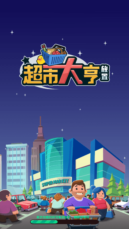 放置超市大亨(Idle Supermarket Tycoon)