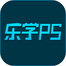 乐学PS最新安卓免费版下载