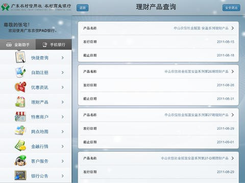 广东农信手机银行Android Pad版