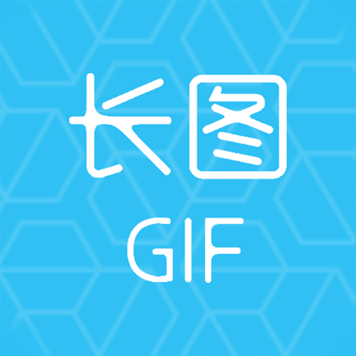 gif长图助手免费最新版