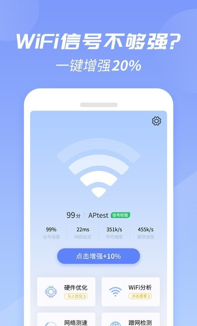 WiFi增强大师