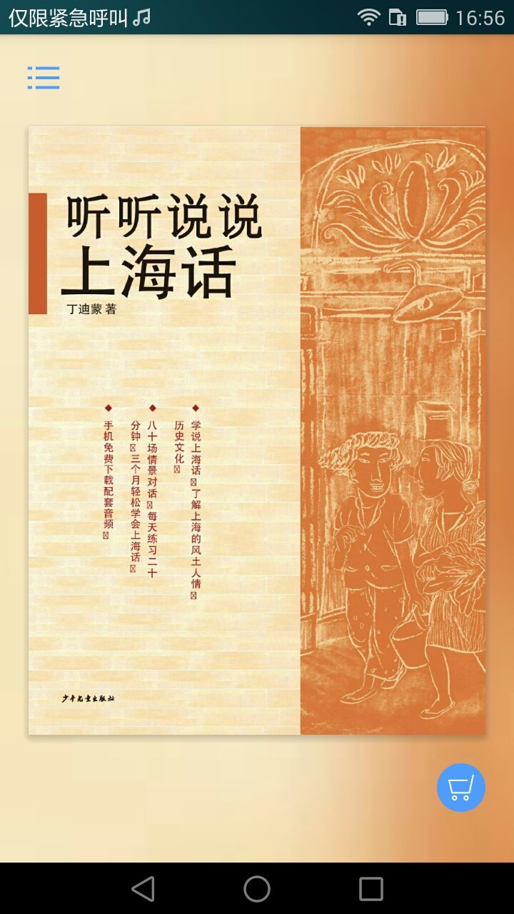 听听说说上海话电子书