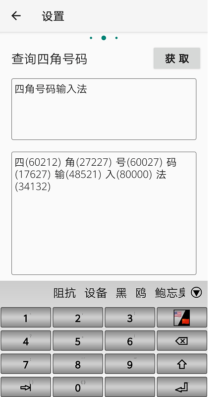 四角号码输入法手机版下载