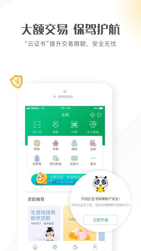 个人手机银行app（四川农信）