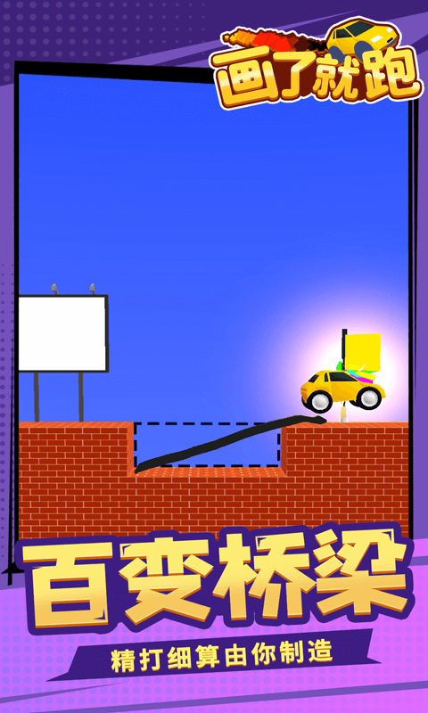 画了就跑