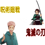 咒术回战vs鬼灭之刃(呪術廻戦 vs 鬼滅の刃)