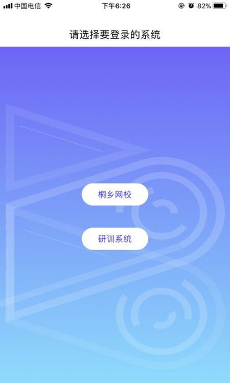 浙江省桐乡市互联网学校app(桐乡网校)1