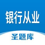 银行从业圣题库免费下载最新版2022