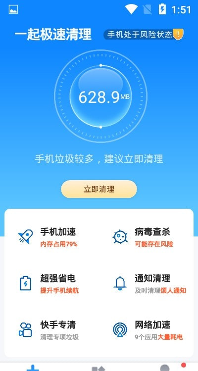 一起极速清理