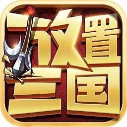 放置三国198无广告手游app