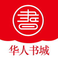 华人书城app免费版