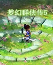梦幻群侠传5单机版