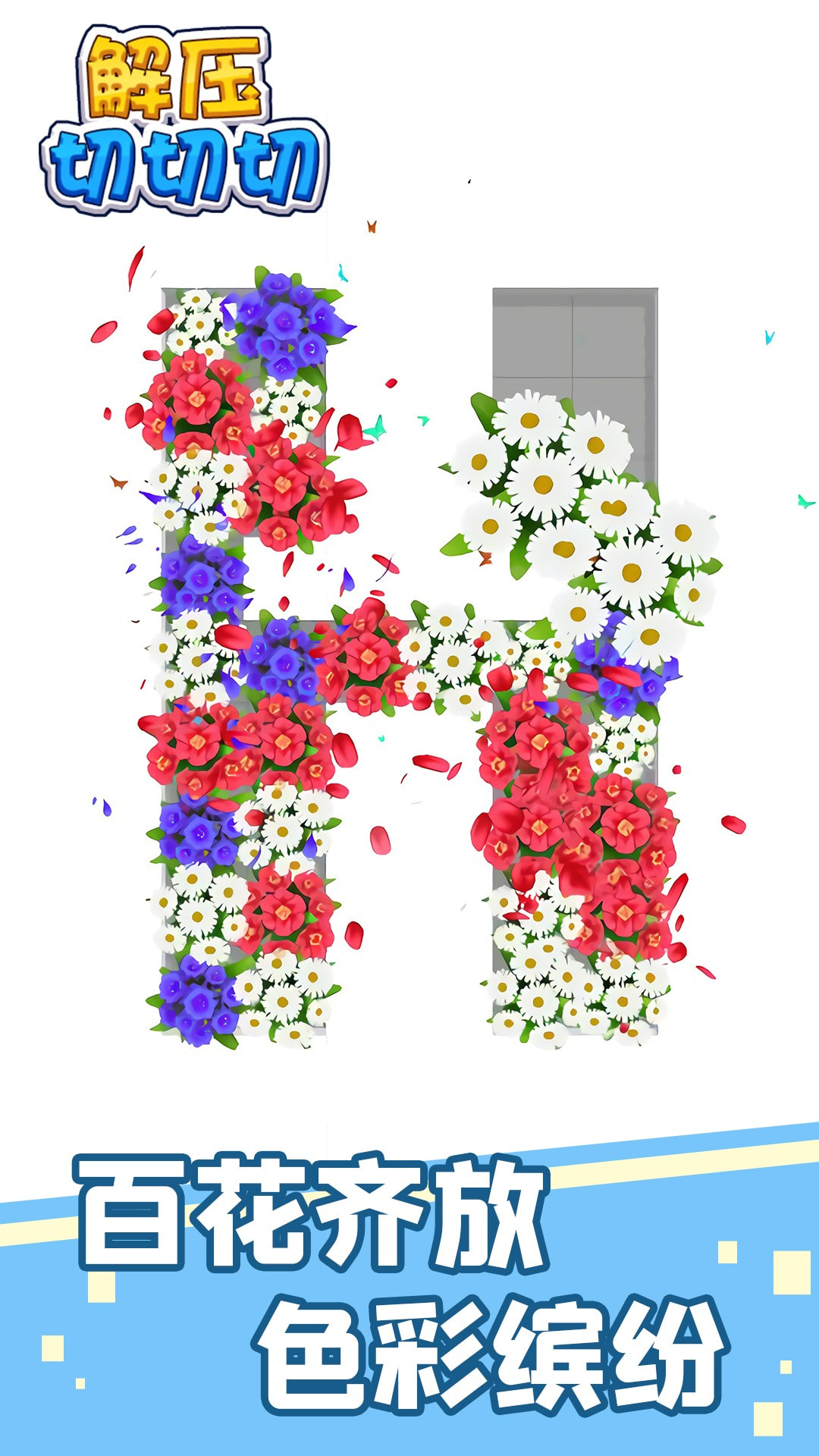 解压切切切