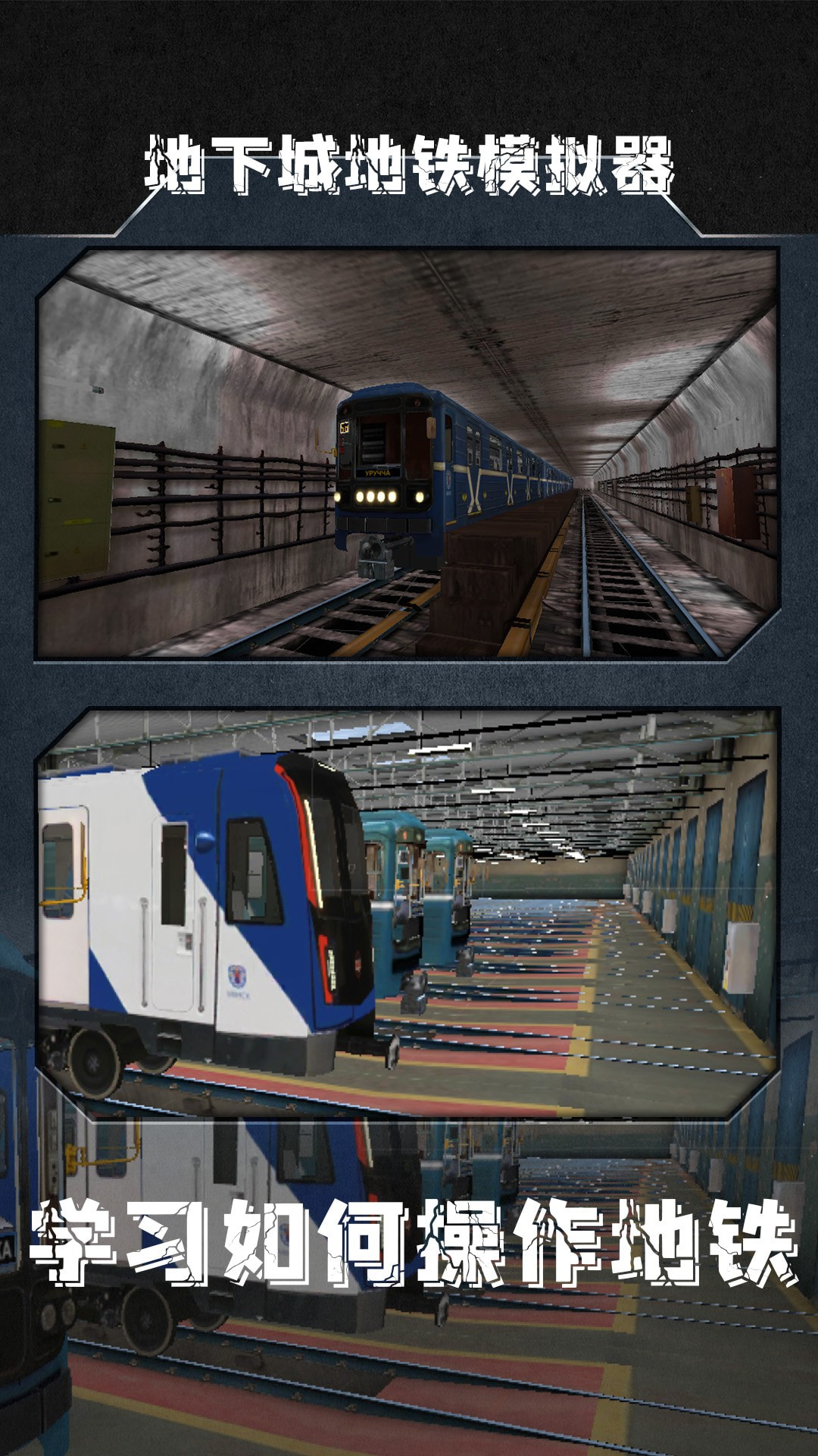 地下城地铁模拟器截图4