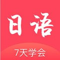 日语学习五十音图正版下载中文版