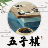 五子棋教程手机下载