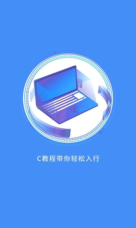 C语言学习指南