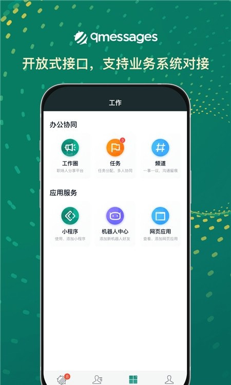 qmessages(企业内部沟通)