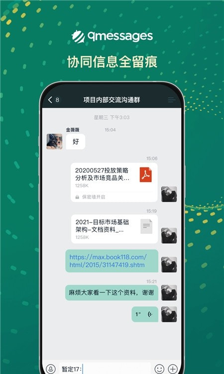 qmessages(企业内部沟通)