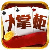 大掌柜棋牌牛牛