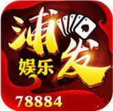 78884浦发棋牌最新版本客户端正版