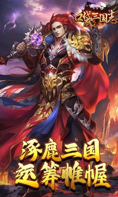 口袋三国志Online单机版