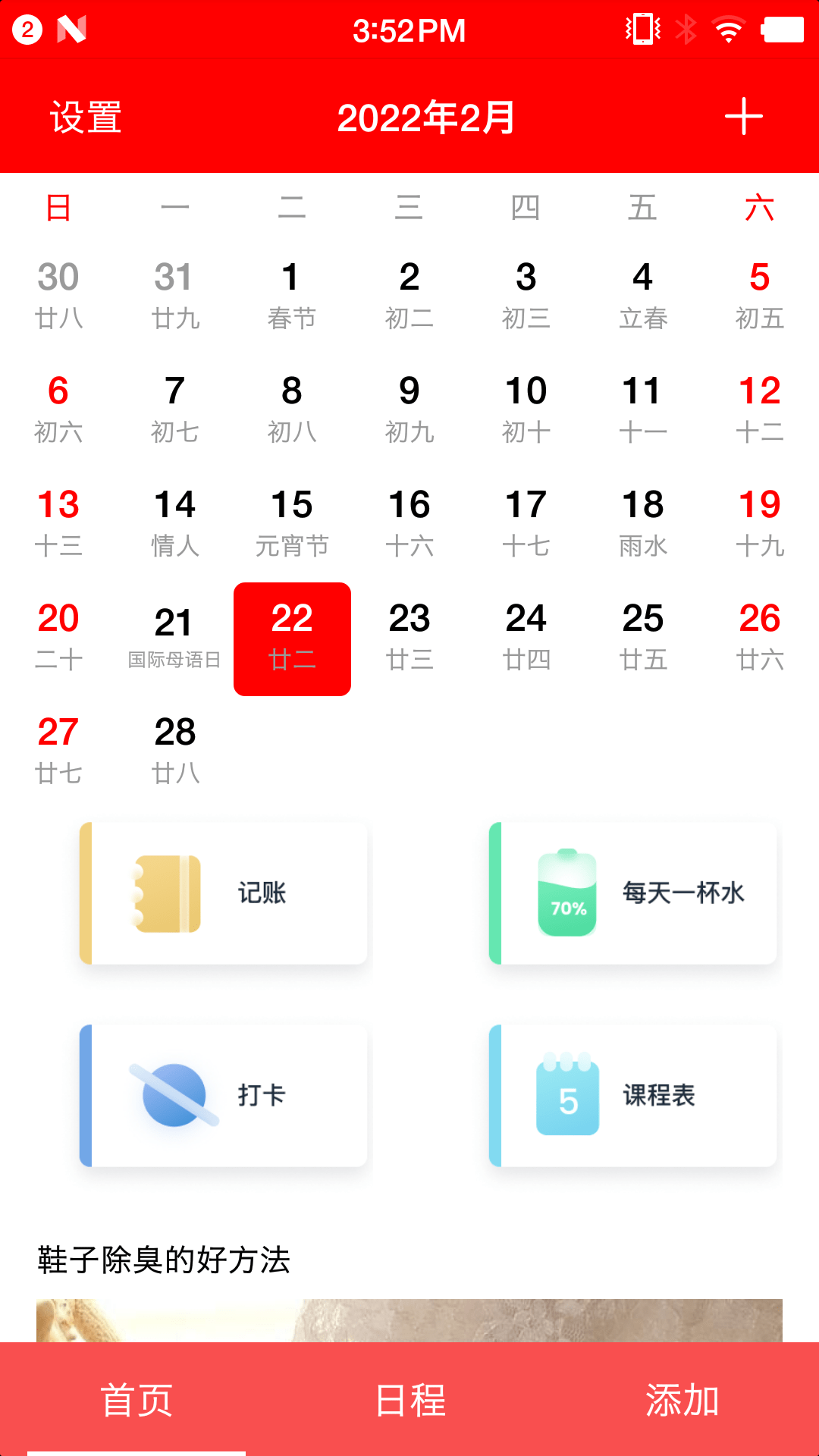 随身小日历0