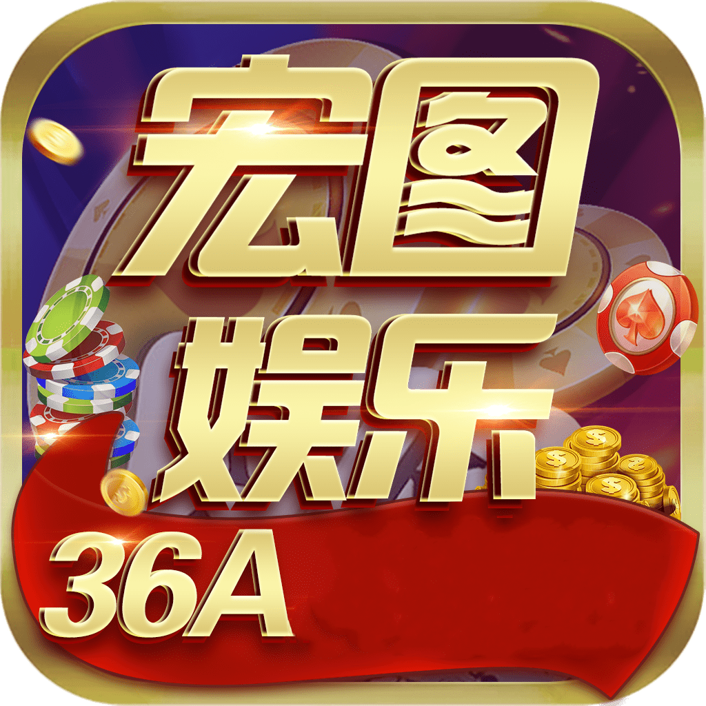 宏图棋牌36a