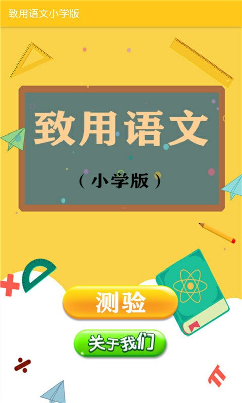 致用语文小学版