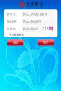 丹东银行手机客户端for android