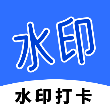 工程打卡水印免费高级版