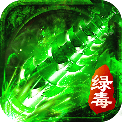 绿毒攻速版正版下载中文版
