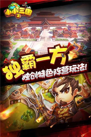 小小三国2雄霸天下