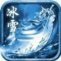 天裕冰雪传奇端游正版下载中文版