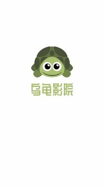 乌龟影院app下载