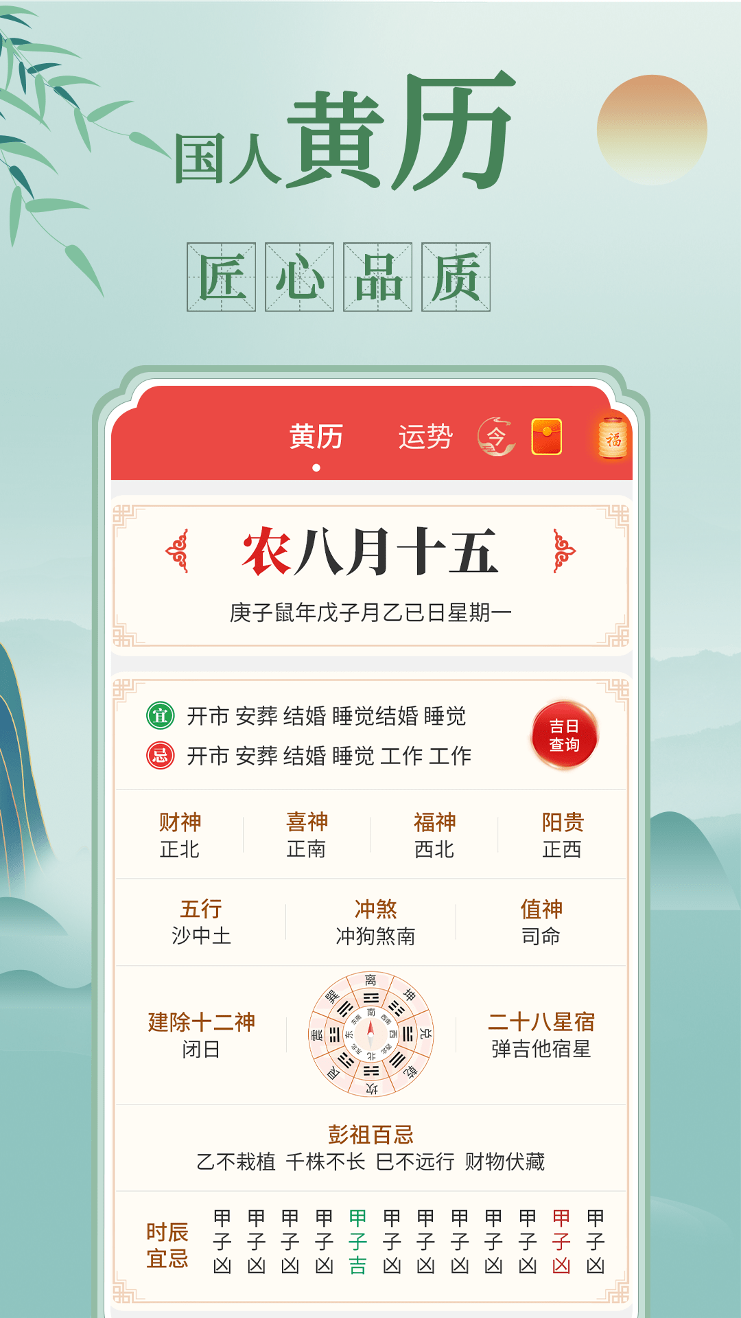 祥瑞万年历