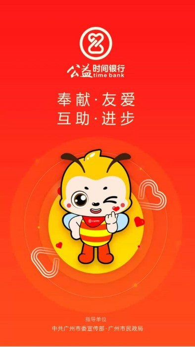 公益时间银行app下载