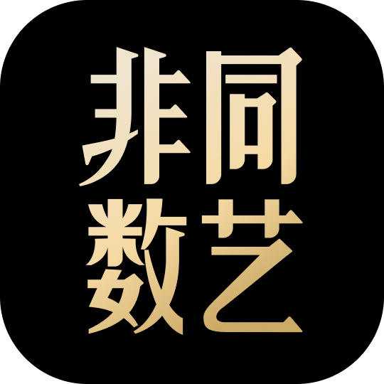 非同数艺免费下载安装2022最新版