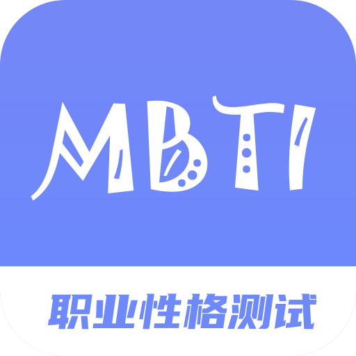 MBTI职业性格测试专家