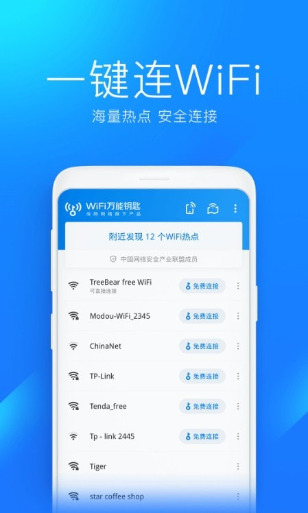 WiFi万能钥匙2022新版