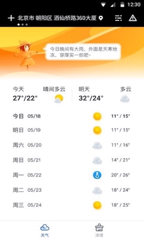 精准天气app下载