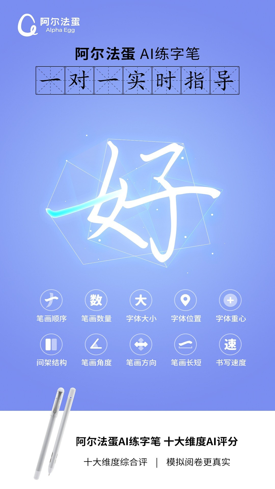 阿尔法蛋AI练字