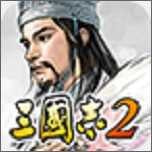 三国志2三剑圣无双版客户端下载升级版