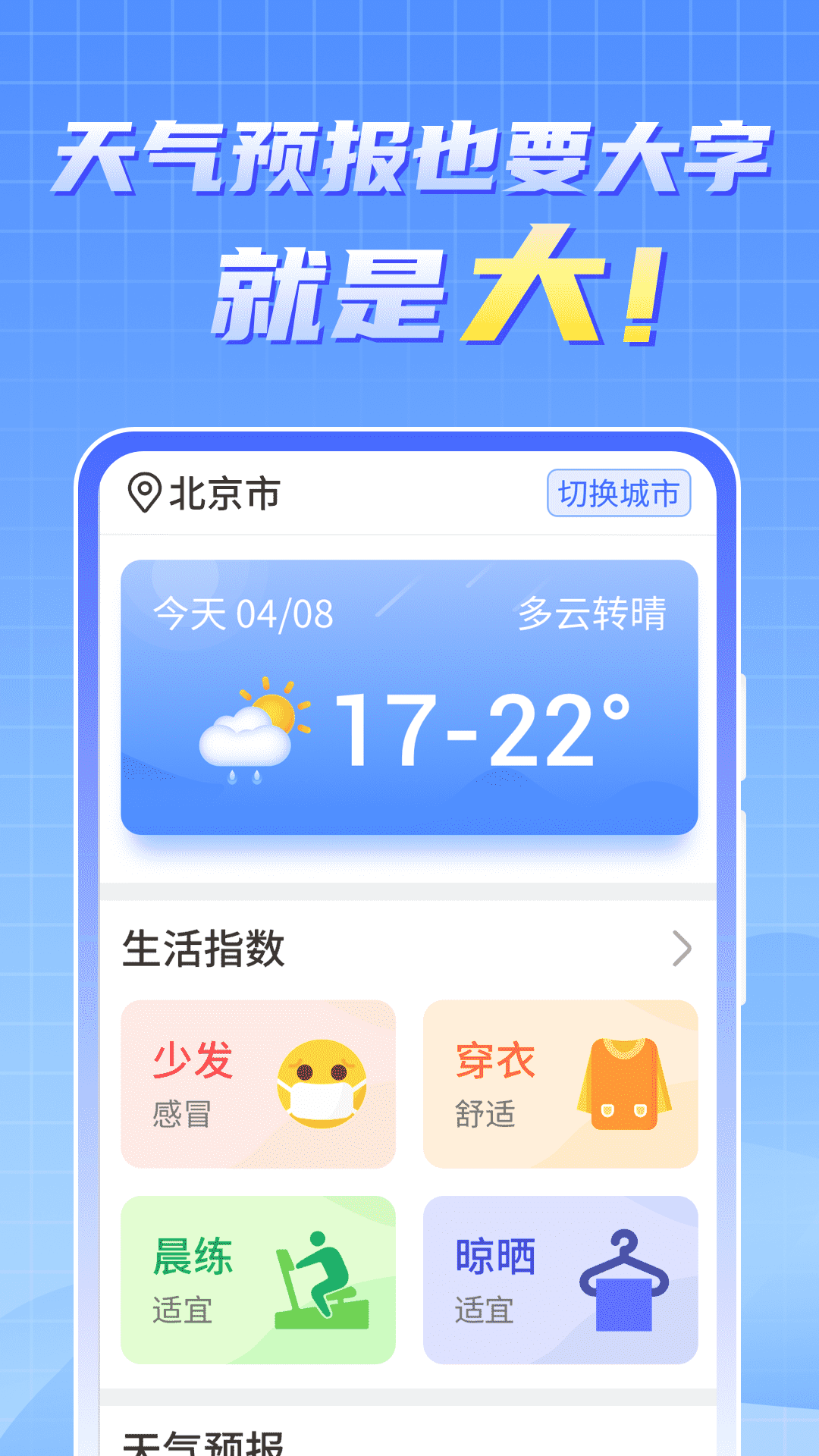 天气实时报大字版